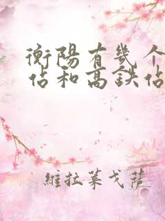 衡阳有几个火车站和高铁站