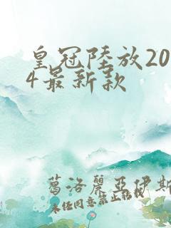 皇冠陆放2024最新款