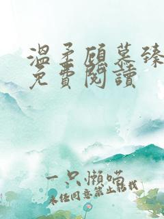 温柔顾慕臻全文免费阅读 温柔顾慕臻全文免费阅读