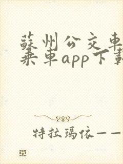 苏州公交车扫码乘车app下载