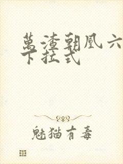 万渣朝凰六漫画下拉式
