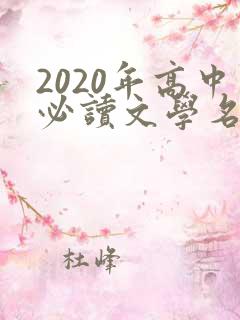 2020年高中必读文学名著