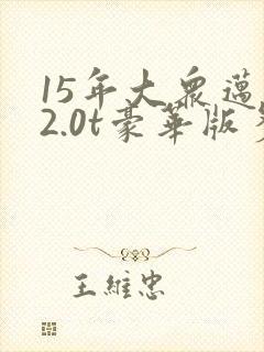 15年大众迈腾2.0t豪华版多少钱