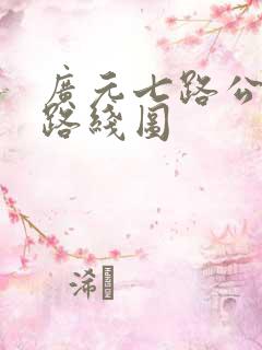 广元七路公交车路线图