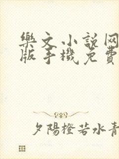 乐文小说网手机版手机免费阅读