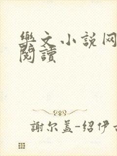 乐文小说网免费阅读