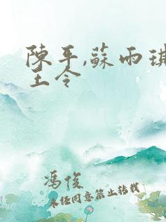 陈平,苏雨琪龙王令