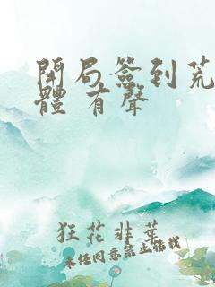 开局签到荒古圣体 有声