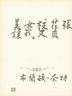 美女校花张开腿让我叉爽