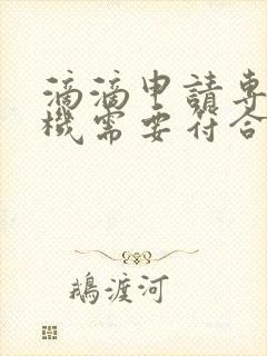 滴滴申请专车司机需要符合什么条件