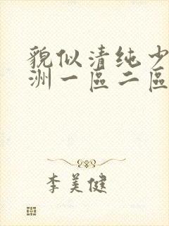 貌似清纯少妇亚洲一区二区