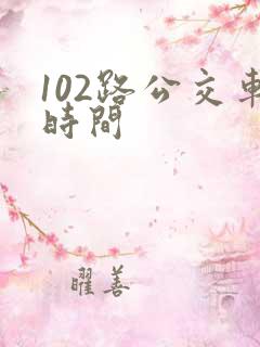 102路公交车时间
