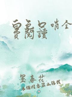 白色口哨全文免费阅读