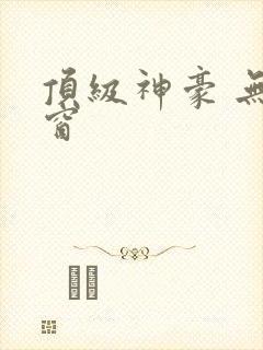 顶级神豪 无弹窗