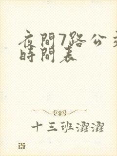 夜间7路公交车时间表