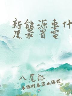 新能源车什么速度最省电 新能源车什么速度最省电