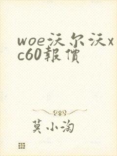 woe沃尔沃xc60报价