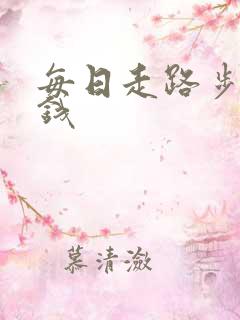 每日走路步数挣钱