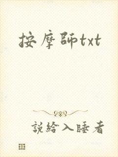 按摩师txt
