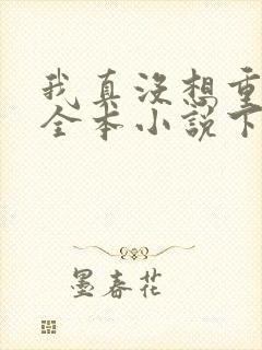 我真没想重生啊全本小说下载