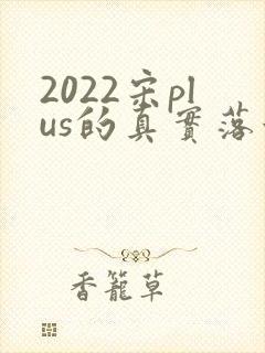2022宋plus的真实落地价