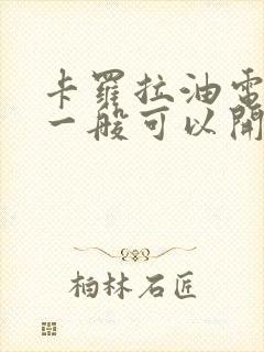 卡罗拉油电混合一般可以开多少公里