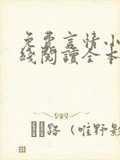 免费言情小说在线阅读全本