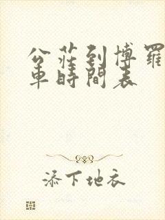 公庄到博罗公交车时间表