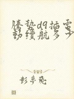 腾势d9插电混动续航多少公里