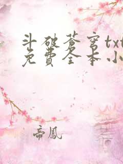 斗破苍穹txt免费全本小说下载