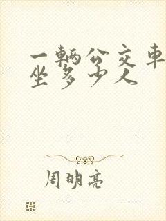 一辆公交车可以坐多少人