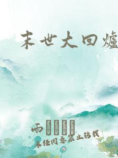 末世大回炉女主