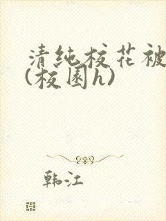 清纯校花被围操(校园h)