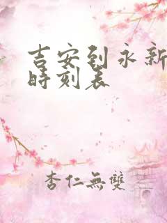 吉安到永新汽车时刻表