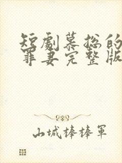 短剧慕总的隐婚罪妻完整版在线看完