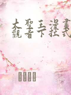 大圣王漫画免费观看下拉式六漫画