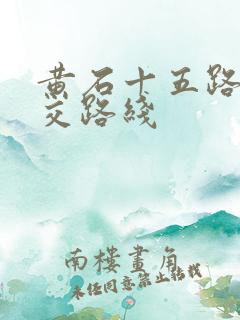 黄石十五路车公交路线