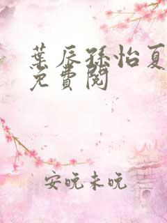 叶辰孙怡夏若雪免费阅