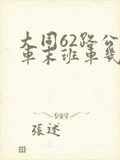 大同62路公交车末班车几点