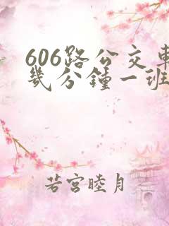 606路公交车几分钟一班