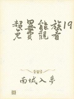 超异能族19集免费观看