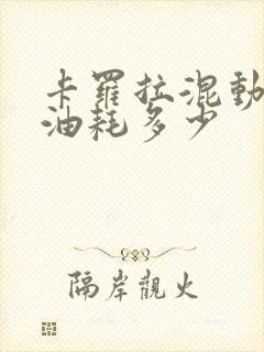 卡罗拉混动实际油耗多少