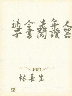 适合老年人的电子书阅读器 适合老年人的电子书阅读器