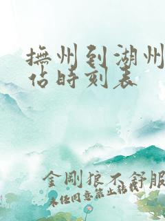 抚州到湖州火车站时刻表