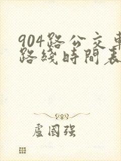 904路公交车路线时间表