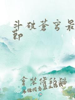 斗破苍穹最新章节
