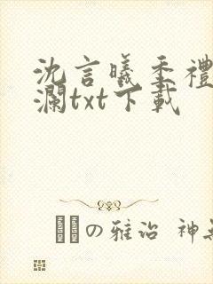 沈言曦季礼叶秋澜txt下载