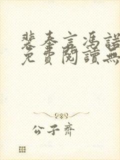 裴奉言冯诺全文免费阅读无弹窗 裴奉言冯诺全文免费阅读无弹窗