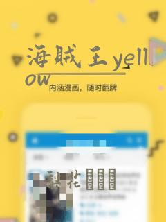 海贼王yellow：结局+番外