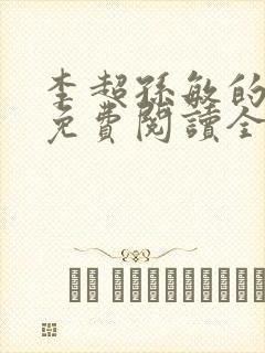 李超孙敏的小说免费阅读全文